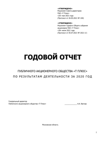 Годовой отчет компании «Т Плюс»