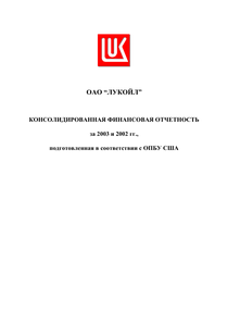 Финансовый отчет по US GAAP компании «ЛУКОЙЛ»