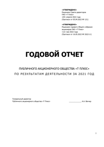 Годовой отчет компании «Т Плюс»