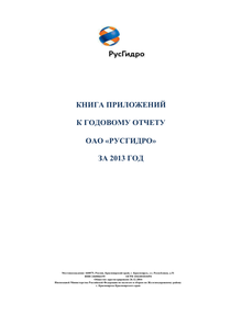 Годовой отчет компании «РусГидро, группа»