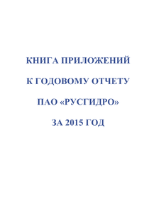 Годовой отчет компании «РусГидро, группа»