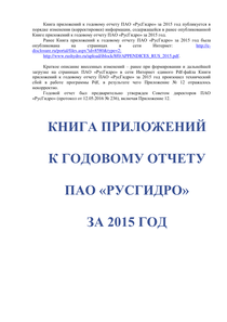 Годовой отчет компании «РусГидро, группа»