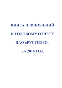 Годовой отчет компании «РусГидро, группа»