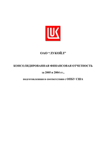 Финансовый отчет по US GAAP компании «ЛУКОЙЛ»