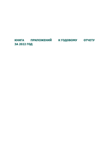 Годовой отчет компании «РусГидро, группа»