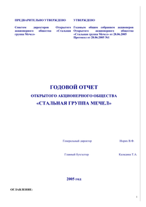 Годовой отчет компании «Мечел»