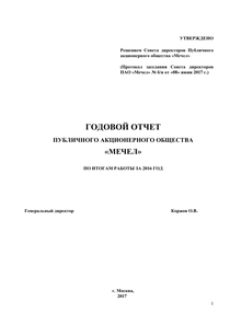 Годовой отчет компании «Мечел»