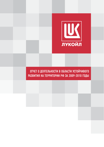 Отчет устойчивого развития компании «ЛУКОЙЛ»