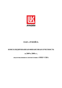 Финансовый отчет по US GAAP компании «ЛУКОЙЛ»