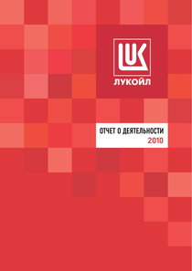 Годовой отчет компании «ЛУКОЙЛ»