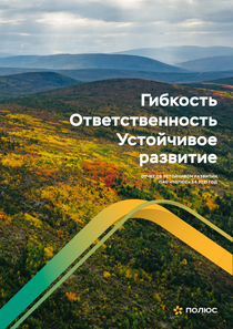 Отчет устойчивого развития компании «Полюс»