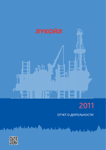 Годовой отчет компании «ЛУКОЙЛ»