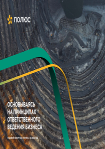 Годовой отчет компании «Полюс»