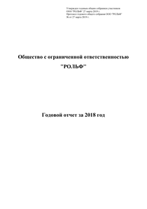 Годовой отчет компании «Рольф»