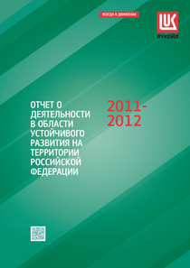 Отчет устойчивого развития компании «ЛУКОЙЛ»