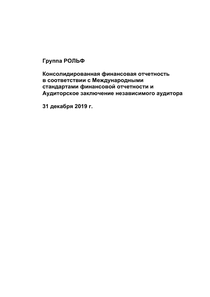 Финансовый отчет по МСФО компании «Рольф»