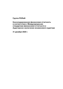 Финансовый отчет по МСФО компании «Рольф»