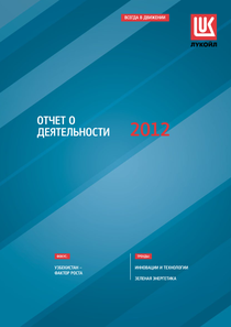 Годовой отчет компании «ЛУКОЙЛ»