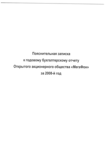 Финансовый отчет по РСБУ компании «МегаФон»