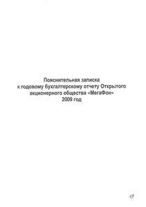 Финансовый отчет по РСБУ компании «МегаФон»