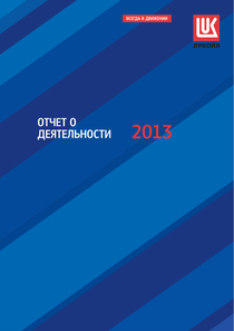 Годовой отчет компании «ЛУКОЙЛ»