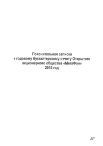 Финансовый отчет по РСБУ компании «МегаФон»