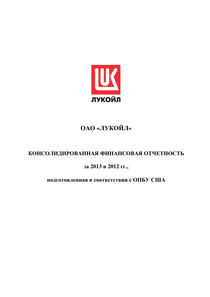 Финансовый отчет по US GAAP компании «ЛУКОЙЛ»