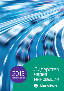 Годовой отчет компании «МегаФон»