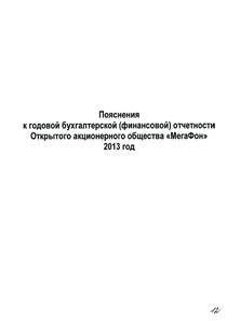 Финансовый отчет по РСБУ компании «МегаФон»