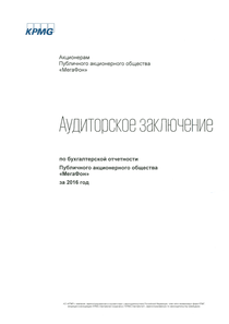 Финансовый отчет по РСБУ компании «МегаФон»