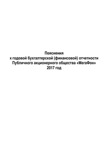 Финансовый отчет по РСБУ компании «МегаФон»