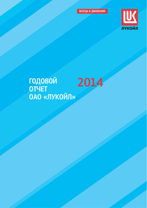 Годовой отчет компании «ЛУКОЙЛ»