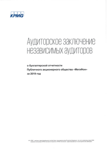 Финансовый отчет по РСБУ компании «МегаФон»