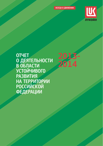 Отчет устойчивого развития компании «ЛУКОЙЛ»