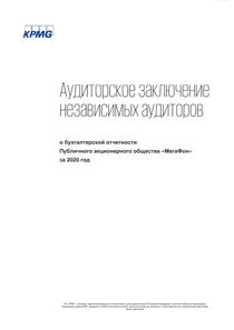 Финансовый отчет по РСБУ компании «МегаФон»