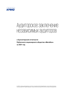 Финансовый отчет по РСБУ компании «МегаФон»