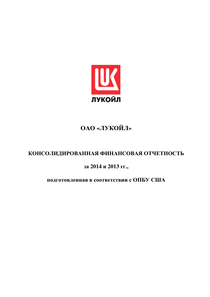 Финансовый отчет по US GAAP компании «ЛУКОЙЛ»