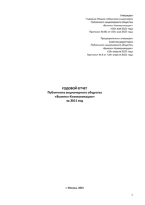 Годовой отчет компании «Вымпел-Коммуникации»