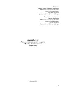 Годовой отчет компании «Вымпел-Коммуникации»