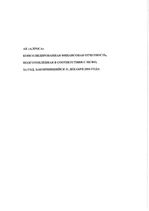 Финансовый отчет по МСФО компании «Акционерная компания АЛРОСА»