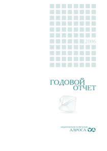 Годовой отчет компании «Акционерная компания АЛРОСА»