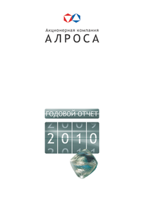 Годовой отчет компании «Акционерная компания АЛРОСА»