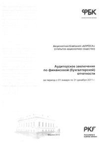 Финансовый отчет по РСБУ компании «Акционерная компания АЛРОСА»