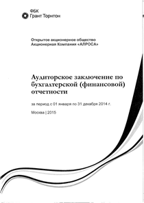 Финансовый отчет по РСБУ компании «Акционерная компания АЛРОСА»