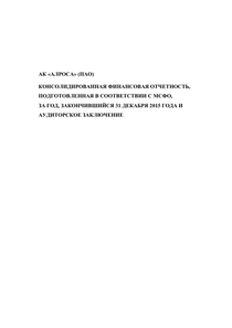 Финансовый отчет по МСФО компании «Акционерная компания АЛРОСА»