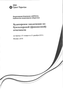 Финансовый отчет по РСБУ компании «Акционерная компания АЛРОСА»