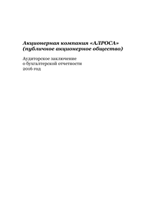 Финансовый отчет по РСБУ компании «Акционерная компания АЛРОСА»