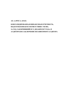 Финансовый отчет по МСФО компании «Акционерная компания АЛРОСА»