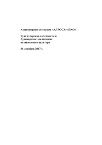 Финансовый отчет по РСБУ компании «Акционерная компания АЛРОСА»