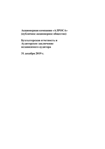 Финансовый отчет по РСБУ компании «Акционерная компания АЛРОСА»